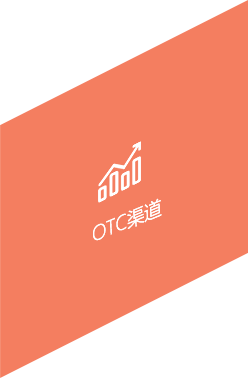 OTC渠道